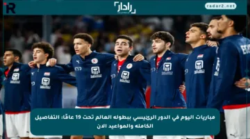 مباريات اليوم في الدور الرئيسي ببطولة العالم تحت 19 عامًا: التفاصيل الكاملة والمواعيد الآن